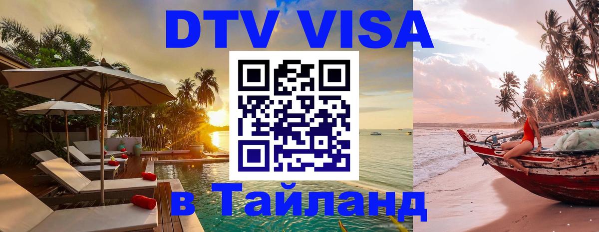 Visa ДТВ Тайланд помощь 